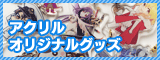 アクリルのオリジナルグッズ製造