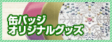 缶バッジのオリジナルグッズ製造