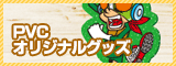 PVCのオリジナルグッズ製造